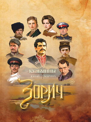 cover image of Зорич